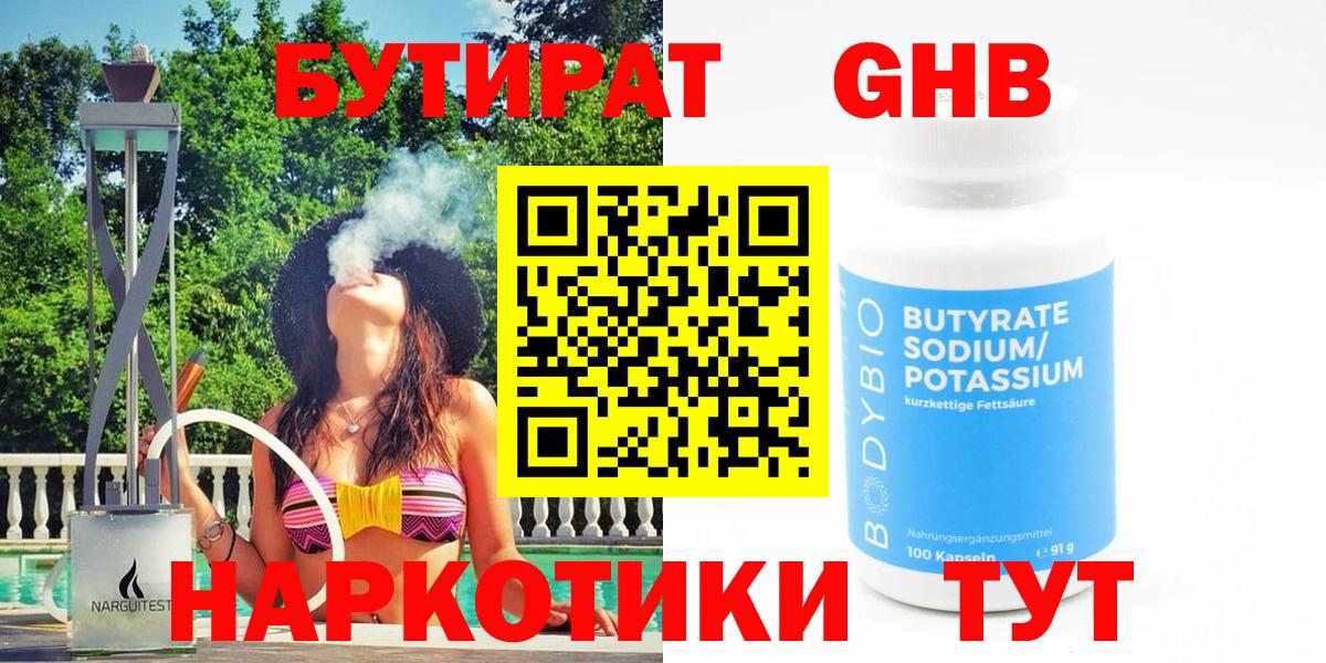 Бутират GHB Холмск